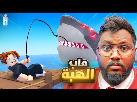 من مزارعين وسراقين الي صيادين 😅💔 ماب هبه جديد مع تيم عص 🔥 - Roblox Fish It