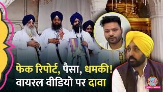 Bhagwant Mann के Viral Video पर Jaspreet Singh ने क्या दावा किया? किसकी गिरफ़्तारी  हुई?