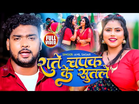 #Video | राते चपक के सुतले | #Anil Sagar का हिट भोजपुरी गाना | Rate Chapak Ke Sutale | Bhojpuri Song