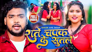#Video | राते चपक के सुतले | #Anil Sagar का हिट भोजपुरी गाना | Rate Chapak Ke Sutale | Bhojpuri Song