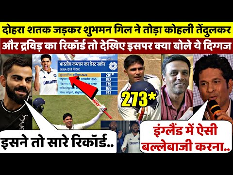 दोहरा शतक जड़कर Gill ने तोड़ा Kohli Tendulkar Dravid का रिकॉर्ड, तो देखिए इसपर क्या बोले ये दिग्गज