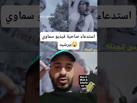 شرطة برشيد تستدعي صاحبة فيديو سماوي من بعد كشف حقيقة فيديو 🚨