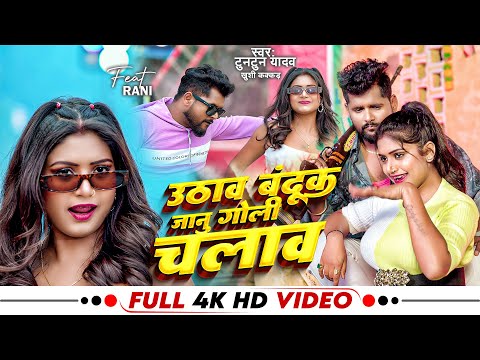 #Video - उठाव बंदूक जानू गोली चलाव | Tuntun Yadav, Khushi Kakkar | Bhojpuri New Song 2024