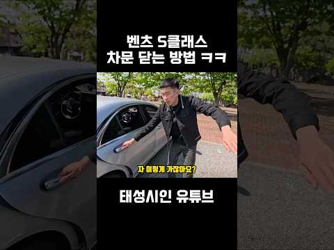 벤츠 S클래스 차문 닫는 방법 ㅋㅋㅋㅋ #shorts