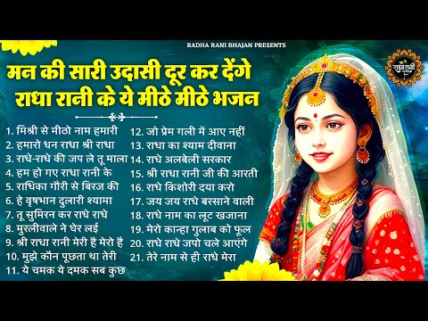 TOP 21 राधा रानी के सुंदर सुंदर भजन | RADHA RANI KE BHAJAN | RADHA RANI SONGS | BHAJAN