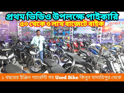 ১ বছরের গ্যারেন্টি সহ Used Bike কিনুন | Used Bike Price In Bangladesh 2025 @bikersalauddin