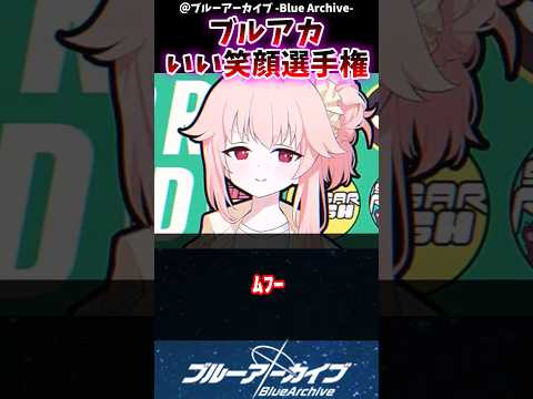 ブルアカ良い笑顔選手権に対するブルアカファンの反応集#ブルアカ #反応集 #ブルーアーカイブ #shorts