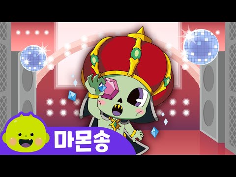 마몬 | 고스트오디션ㅣ어린이 동요ㅣ리틀신비 인기동요ㅣLittleShinbi