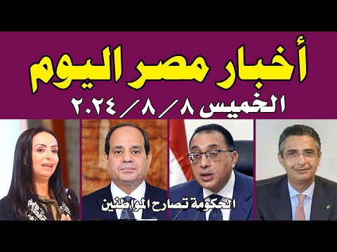 اخبار مصر مباشر اليوم الخميس 8 / 8 / 2024