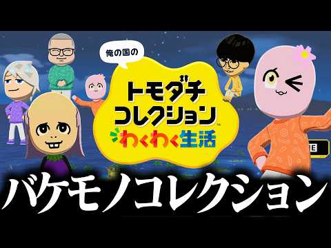 他責島、開幕。【 トモコレ 】【 SqLA 】