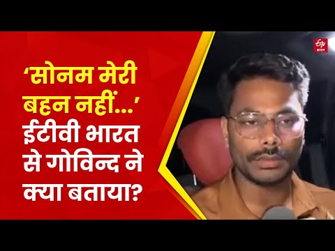 Govind Raghuvanshi on Sonam: 'मैं अपनी बहन की शर्मनाक हरकतों से आहत हूँ'