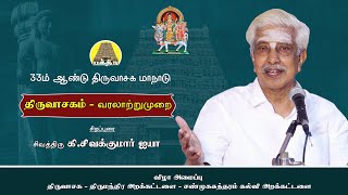 "திருவாசகம் வரலாற்றுமுறை" | கி.சிவகுமார் ஐயா | 33ம் ஆண்டு திருவாசக மாநாடு | bakthi TV | Tamil