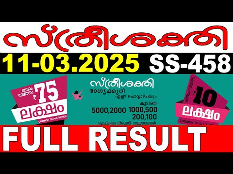 KERALA LOTTERY STHREE-SAKTHI SS-458|LIVE LOTTERY RESULT TODAY 11/03/2025|KERALA LOTTERY LIVE RESULT