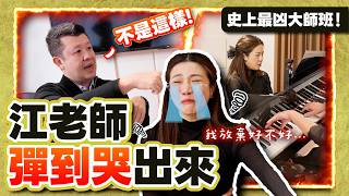 史上最兇大師班 江老師彈到哭！第一個讓江老師聽音樂會聽到哭的男人 再次挑戰畢業音樂會曲目｜安寧老師大師班