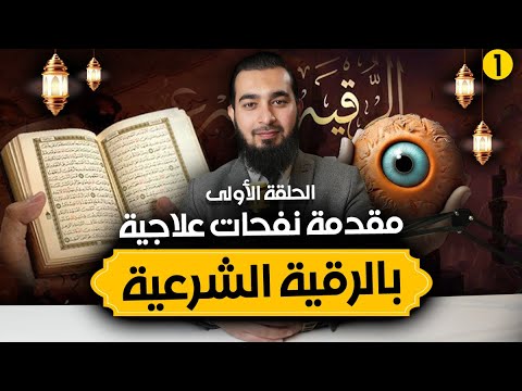 الحلقة الأولى | مقدمة برنامج نفحات علاجية 🌿 | كيف تحقق الشفاء الروحي في رمضان؟