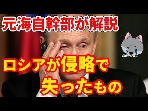 【元海上自衛隊幹部が解説】ロシアがウクライナ侵略で失ったもの