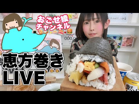 節分恵方巻き🍣LIVE🐳