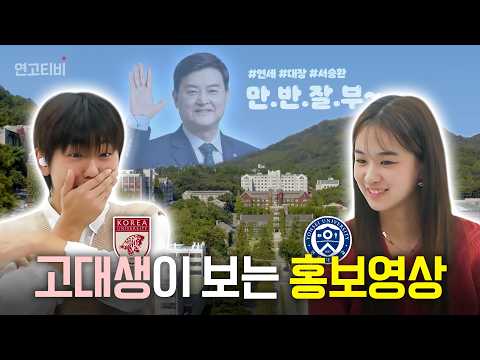 고대생의 고연대 홍보영상 리뷰 | 연고티비