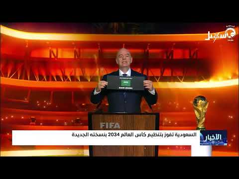 السعودية تفوز بتنظيم كأس العالم 2034 بنسخته الجديدة