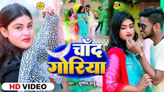#viralvideos | चांद गोरिया | Sumit Babu | Chand Goriya |सुमित बाबू का सुपरहिट भोजपुरी गाना-2025