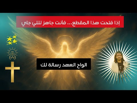 إذا فتحت هذا المقطع… فأنت جاهز لللي جاي  ❤ الواح العهد رسالة لك