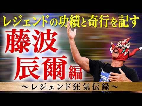 【レジェンド狂気伝録】ライガーが最も憧れる藤波辰爾は、最強レスラーにして最高の人間性！