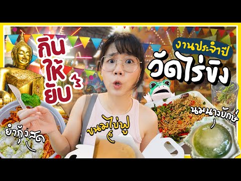 งานประจำปีดีกรีขวัญใจFoodLoverวัดไร่ขิง!!กินให้ยับEP.65▲GZRG