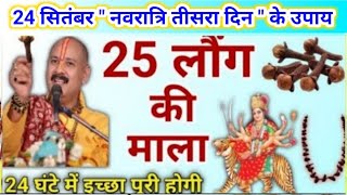 24 सितंबर नवरात्रि तीसरा दिन | लौंग की माला का ये उपाय जरूर करें | Navratri upay pradeep mishra 