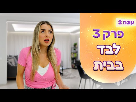 המשפחה שלנו עונה 2 | פרק 3 - לבד בבית