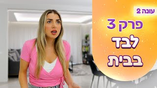 המשפחה שלנו עונה 2 | פרק 3 - לבד בבית