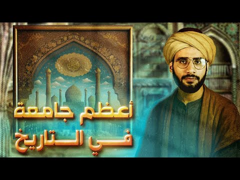 كيف بنى المسلمون الأوائل أعظم أكاديمية علمية في التاريخ؟! والنهاية المؤلمة لها بعد خمسة قرون !!
