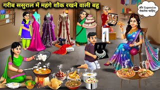 गरीब ससुराल में महंगे शौक रखने वाली बहू || Daughter -In -Law's Poor In -Laws || Cartoon Video 