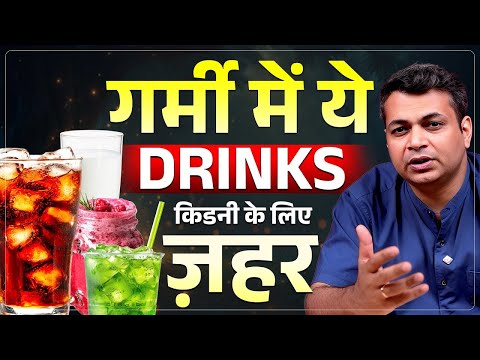 गर्मी में ये ड्रिंक्स किडनी को कर सकते हैं खराब | Summer Drinks That Can Damage Your Kidneys
