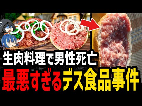 【ゆっくり解説】生豚肉で男性死亡…危険すぎるデス食品事件４選