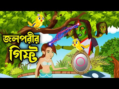 জলপরীর গিফ্ট | Bangla Cartoon | Bhuter Cartoon | Rupkothar Golpo | Tuni Pakhir Golpo | BM Vlogs