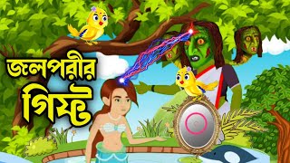 জলপরীর গিফ্ট | Bangla Cartoon | Bhuter Cartoon | Rupkothar Golpo | Tuni Pakhir Golpo | BM Vlogs