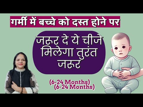गर्मी में बच्चे को दस्त होने पर जरूर दे ये चीजे मिलेगा तुरंत आराम - Loose Motion in Babies