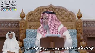 713 - الحكمة من عدم صبر موسى مع الخضر عليهما السلام - عثمان الخميس