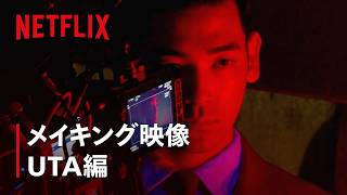 『ガス人間』メイキング - UTA編 | Netflix Japan