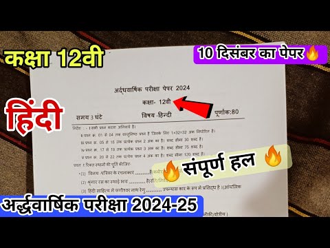 class 12th hindi ardhavarshik question paper 2024 25 🔥 कक्षा 12वी हिंदी अर्धवार्षिक परीक्षा पेपर