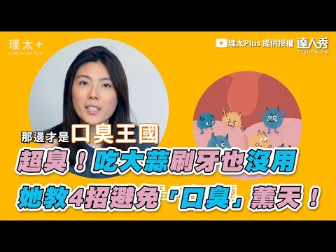 【超臭！吃大蒜刷牙也沒用 她教4招避免「口臭」薰天！】｜@理科太太Plus