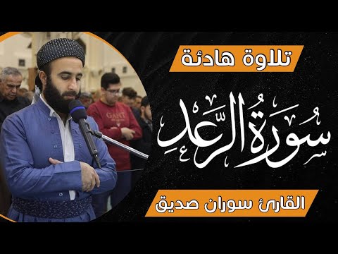 surah ar rad full soran sdiq سورة الرعد كاملة القارئ سوران صديق القران الكريم