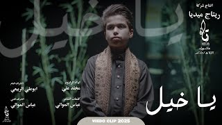 يا خيل || مخلد علي || محرم الحرام 1447هـ