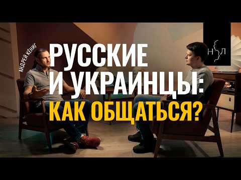 Русские и украинцы: как общаться? Стыдные вопросы конфликтологу. Андрей Кениг