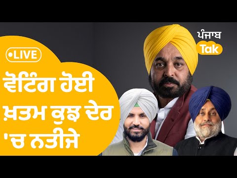 Muncipal Elections  : ਵੋਟਿੰਗ ਹੋਈ ਖ਼ਤਮ ਕੁਝ ਦੇਰ 'ਚ ਆਉਣਗੇ ਨਤੀਜੇ | Punjab Tak