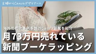 海外で月73万円売れている新聞風ブーケラッピングをCanvaで作る方法