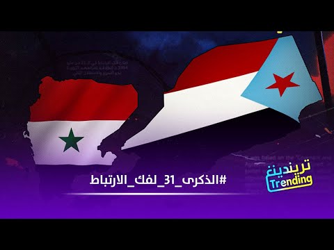 إعلان فك الارتباط.. مرحلة استعادة الكرامة والسيادة