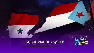 إعلان فك الارتباط.. مرحلة استعادة الكرامة والسيادة