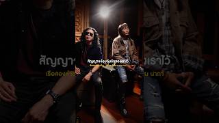 การโคจรมาพบกันของสองตำนาน #เสถียรทำมือ #แสนนากา ในบทเพลง #เรือสองลำต่างที่มา