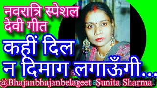 नवरात्रि स्पेशल | देवी गीत | कहीं दिल न दिमाग लगाऊँगी... maiya ke bhajan @Bhajanbhajanbelageet
